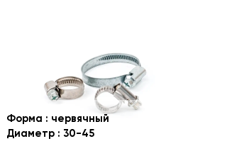 Хомут разъемный червячный D=30-45